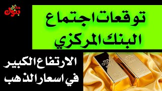ماهو قرار البنك المركزي القادم مارس 2023 واي ال حصل في اسعار الذهب في مصر؟
