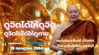 ดูจิตได้ให้ดูจิต..ดูจิตไม่ได้ให้ดูกาย..#หลวงพ่อปราโมทย์ #วัดสวนสันติธรรม 18 ก.ค. 2564 #amtatham