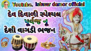 દેવ દિવાળી સ્પેશ્યલ પુર્વજો નું દેશી ભજન@वागडीभजन@vagdi bhajan@आदिवासी भजन@gujrati bhajan 9649466593