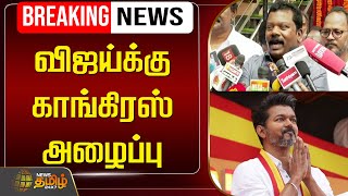 🔴LIVE BREAKING : விஜய்க்கு காங்கிரஸ் அழைப்பு | TVK Vijay | Congress | Selvaperunthagai | NewsTamil