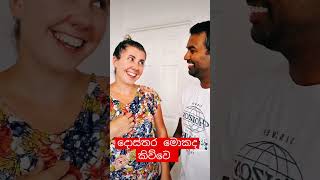 දොස්තර මොකද කිවුවෙ #shorts #ukjeewithe #srilanka #sinhala