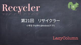 第22回　リサイクラー【小学生でも作れるAndroidアプリ】【Kotlin】【Compose】