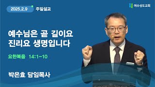 [여수성도교회 주일오전예배]   2025년 2월 9일 ㅣ예수님은 곧 길이요 진리요 생명입니다ㅣ요한복음 14장 1-10절ㅣ박은효 담임목사