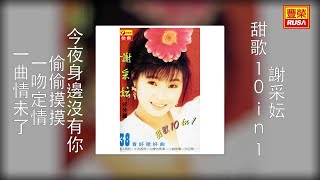 謝采妘 - 今夜身邊沒有你，偷偷摸摸，一吻定情，一曲情未了 [Original Music Audio]