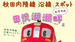 ないりっくんと行く！秋田内陸線沿線おすすめスポット-田沢湖湖畔篇-#14