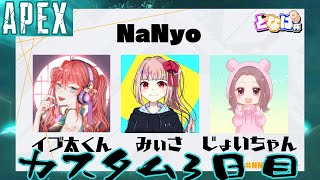 【APEX】どなぱ杯カスタム3日目【Vtuber】