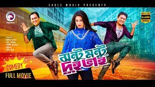 Jhontu Montu Dui Bhai | Bangla Movie 2018 | Popy | Zahid Hasan | Shimla | Prabir Mitra | Full Movie