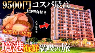 【境港1泊2日旅】コスパ最高‼️人気の朝食付き海鮮食べ放題宿/50代夫婦旅Vlog