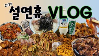 2022년 설연휴 VLOG : 5일동안 알차게 먹고 놀기ㅎ #슬콕