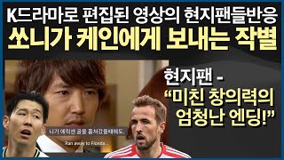 [쏘니가 케인에게 작별을 고하다] K드라마로 편집된 영상에 빵터진 토트넘 현지팬들 반응 #해외축구 #해외반응 #현지반응 #토트넘 #손흥민주장