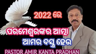 ଦାମିକିଆ ବସ୍ତ୍ର ନ ପିନ୍ଧି ଆତ୍ମା ଙ୍କୁ ବସ୍ତ୍ର ରୁପେ  ପରିଧାନ କର।PASTOR AMIR KANTA PRADHAN.