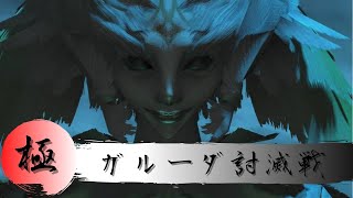 【FF14】極ガルーダ討滅戦-DPS（機工士）