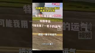 小新独家：西藏航空TV9833航班旅客亲述历程：“我终于活下来了，特别幸运”