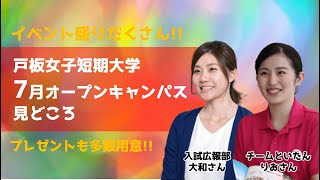 戸板女子短期大学　オープンキャンパス　７月見どころを教えます。