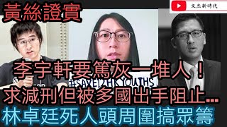 黃絲證實 李宇軒要篤灰一堆人 求減刑 但被多國出手阻止/林卓廷死人頭周圍搞眾籌/文杰新時代/2021年4月4日片2