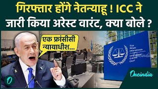 ICC Arrest Warrant: इजराइली पीएम Netanyahu के खिलाफ ICC का अरेस्ट वारंट | Hamas | वनइंडिया हिंदी