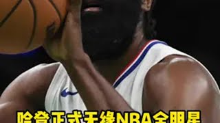 哈登正式无缘NBA全明星 鲍尔默生气暴怒回应联盟 哈登 快船 鲍尔默