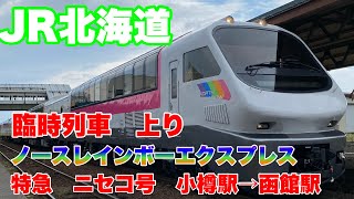 【JR北海道】臨時列車！特急ニセコ号に乗車して来ました！