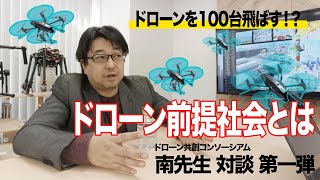 【ドローン前提社会】南先生 対談 第一弾！！