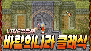 [바람의나라 클래식] 뱅준아카데미1기 첫번째 지원자 황제쩔 시작 합니다