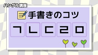 [ハングル講座] ハングル子音 ㄱからㅁまで手書きのコツ