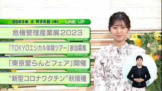 東京インフォメーション　2023年9月28日放送