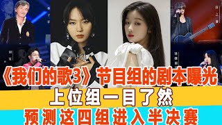 《我們的歌3》節目組的“劇本”曝光，上位組一目了然，預測林子祥等這四組進入半決賽！99愛娛樂