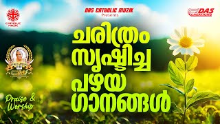 ചരിത്രം സൃഷ്‌ടിച്ച പഴയകാല ക്രിസ്തീയ ഗാനങ്ങൾ!! |#evergreenhits |#superhitsongs