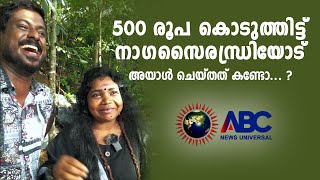 500 രൂപ കൊടുത്തിട്ട് നാ​ഗസൈരന്ധ്രിയോട് അയാൾ ചെയ്തത് കണ്ടോ... ?