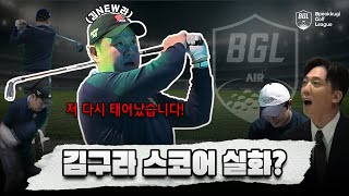 170도 달라져서 돌아온 골프계의 사냥개 김구라! 그의 무자비한 이천수 유린 현장 [김구라의 뻐꾸기 골프 TV]-BGL EP.02-2