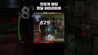 사이퍼즈 천상계 매칭 원딜 하이라이트