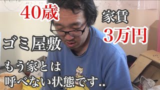 【貧困】40歳フリーター家賃3万円ゴミ屋敷の大掃除