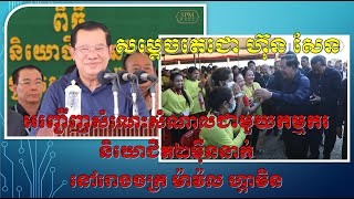 សម្ដេចតេជោ ហ៊ុន សែន អញ្ជើញសំណេះសំណាលជាមួយកម្មករនិយោជិត២ម៉ឺននាក់ នៅរោងចក្រ ម៉ាវ៉ល ហ្កាមិន