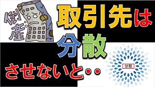 【超危険！】取引先を分散させないと倒産します！