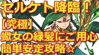 【モンスト】セルケト降臨！【究極】蠍女の緑髪にご用心 簡単安定攻略☆