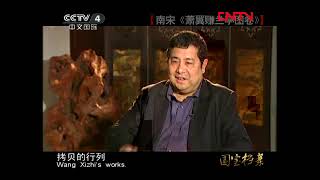 国宝档案  《国宝档案》 20111105 南宋《萧翼赚兰亭图卷》