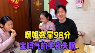 四年级暖姐期末考试，数学成绩98分，宝妈气的失眠到深夜