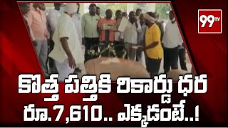 COTTON RECORD PRICE: కొత్త పత్తికి రికార్డు ధర రూ.7,610.. ఎక్కడంటే..! | 99TV