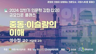 [인문도시지원사업(구미)] 2024년 상반기 인문학 강좌 2차 - 중동, 이슬람 세계의 이해 4강