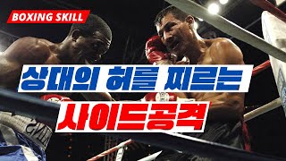 [필구티비]상대의 허를 찌르는 사이드 공격을 배워봅시다  #복싱 #boxing #사이드공격 #복싱스킬