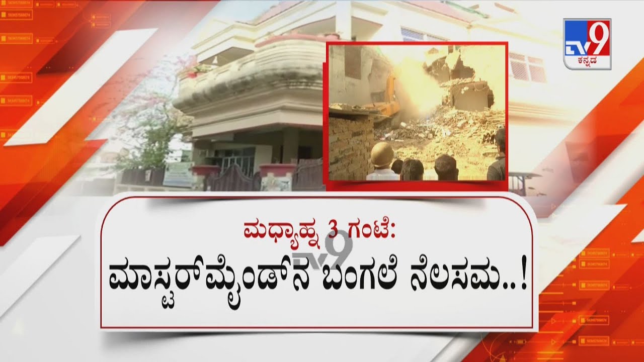 Mastermind Javed Ahmed's illegally constructed' house demolished|ಯುಪಿನಲ್ಲಿ ಬಾಬಾ ಬುಲ್ಡೋಜರ್ಗಳ ಆರ್ಭಟ