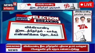 Vikravandi ByElection Result 2024 LIVE : விக்கிரவாண்டி இடைத்தேர்தல்  வாக்கு எண்ணிக்கை தொடக்கம்| N18L