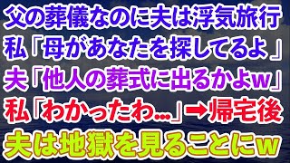 【スカッとする話】父の葬儀なのに夫は浮気旅行。私「母があなたを探してるよ」夫「他人ジジイの葬式に出るかよw」私「わかったわ   」→帰宅後、夫は地獄を見ることに