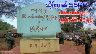 SSPP ၵၼ်ႉၸၼ် ဢွၼ်ႇယိင်း13 ၶူပ်ႇ တႅႈမိူင်းလၢင်း ႁူဝ်ပူင်း ယေႃႇပၼ် 3 သႅၼ် ပိၵ်ႉၵႂၢမ်းႁၢမ်ႈဢွၵ်ႇၶၢဝ်ႇ