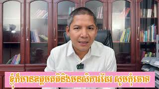 ខ្ញុំក៏មានឧត្តមគតិនិងមនសិការដែរ សូមកុំចោទ