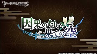 グランブルーファンタジー　因果の匂い、果ての空　第3話　優しい夜の手触り