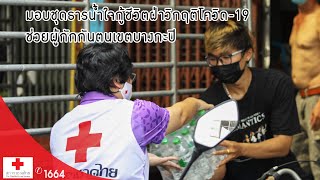 สภากาชาดไทย มอบชุดธารน้ำใจกู้ชีวิตฝ่าวิกฤติโควิด-19 ช่วยผู้กักกันตนเขตบางกะปิ