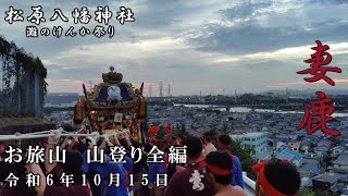 令和6年10月15日　灘のけんか祭り　妻鹿　お旅山　山登り全編【4K】