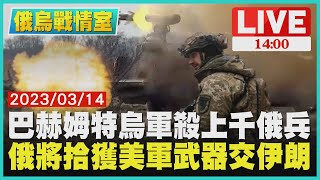 【1400 俄烏戰爭周年】巴赫姆特烏軍殺上千俄兵　俄將拾獲美軍武器交伊朗LIVE