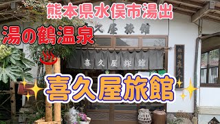 【九州 温泉】熊本県水俣市湯出🏞湯の鶴温泉♨️『喜久屋旅館✨』かくれ里のような温泉郷♨️😊✨